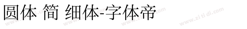 圆体 简 细体字体转换